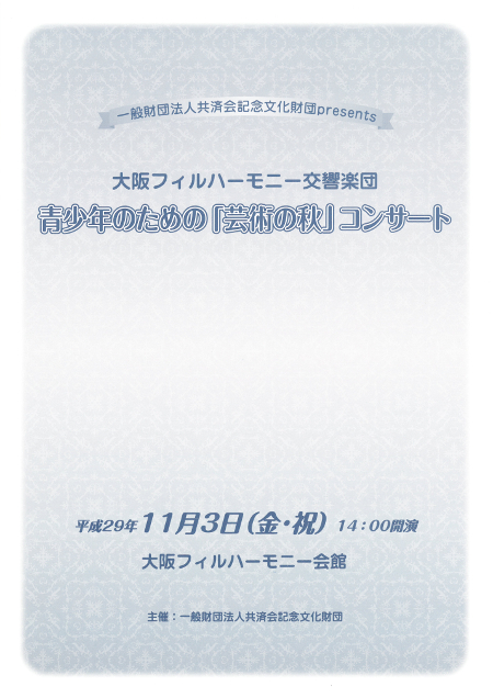 20171103大阪フィルハーモニー交響楽団青少年のための「芸術の秋」コンサートパンフレット