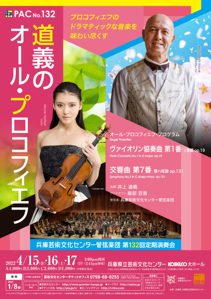 兵庫芸術文化センター管弦楽団　 第132回定期演奏会　道義のオール・プロコフィエフ flyer