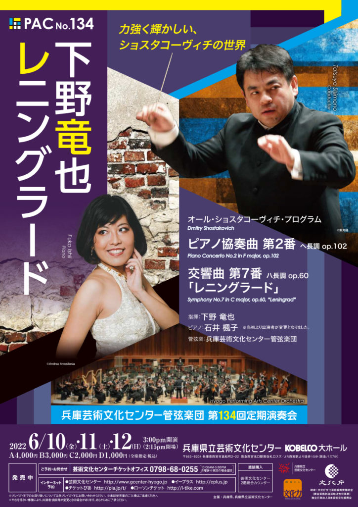 兵庫芸術文化センター管弦楽団 第134回定期演奏会 下野竜也 レニングラード【6月10日(金)公演】